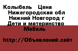 Колыбель › Цена ­ 12 000 - Нижегородская обл., Нижний Новгород г. Дети и материнство » Мебель   